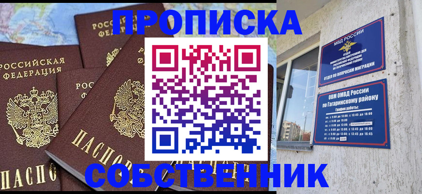 прописка от собственника в Кропоткине